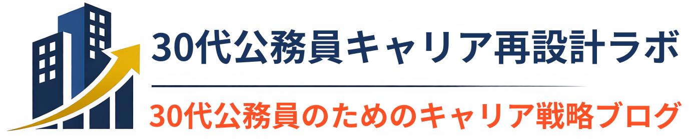 30代公務員キャリア再設計ラボ
