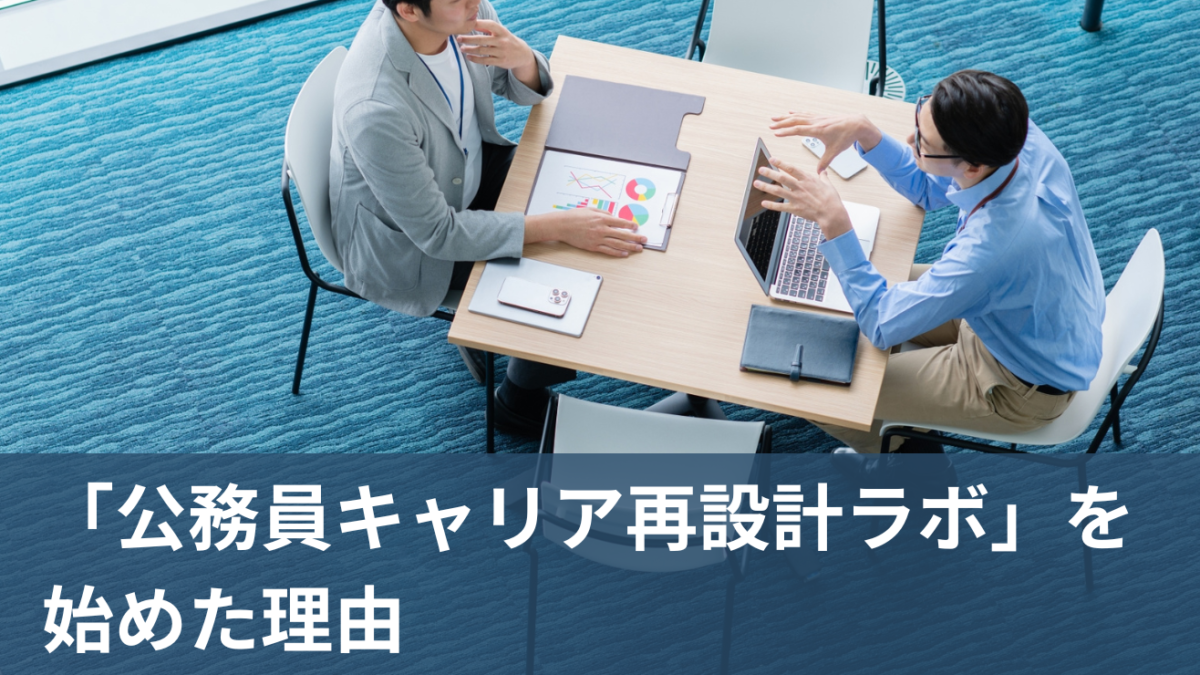 「公務員キャリア再設計ラボ」を始めた理由