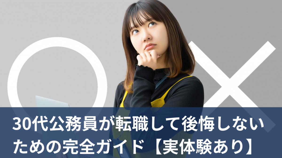 30代公務員が転職して後悔しないための完全ガイド【実体験あり】