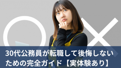 30代公務員が転職して後悔しないための完全ガイド【実体験あり】