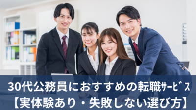 30代公務員におすすめの転職サービス【実体験あり・失敗しない選び方】