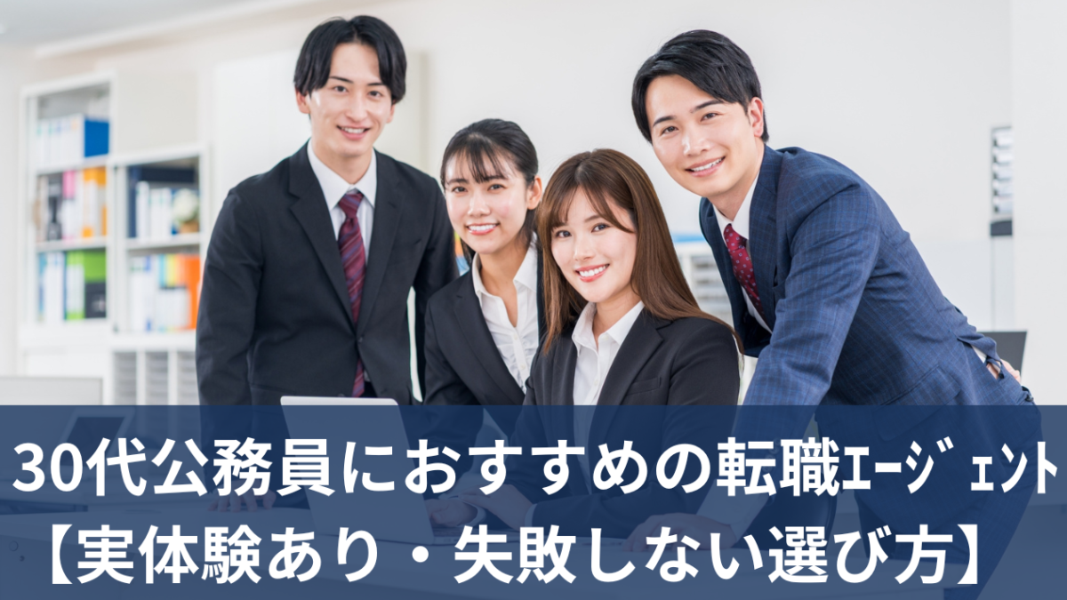 30代公務員におすすめの転職エージェント【実体験あり・失敗しない選び方】