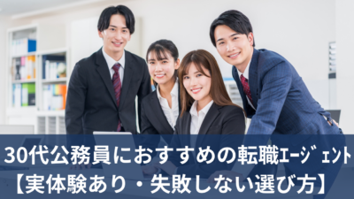 30代公務員におすすめの転職エージェント【実体験あり・失敗しない選び方】