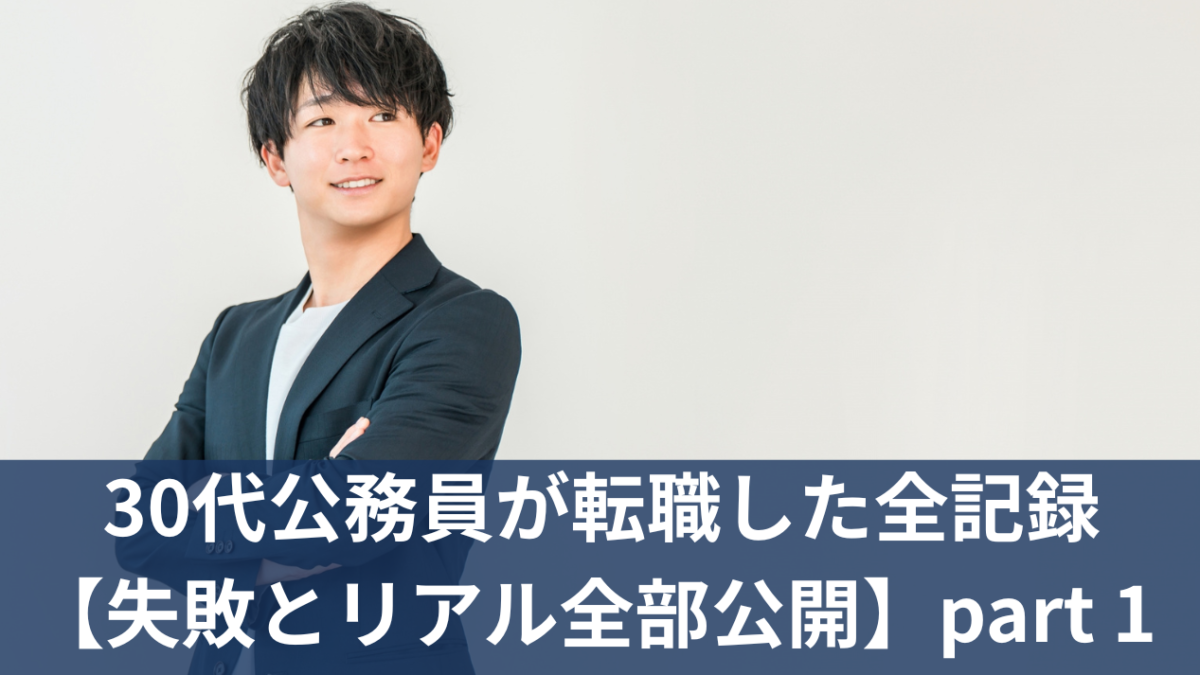30代公務員が転職した全記録【失敗とリアル全部公開】part 1