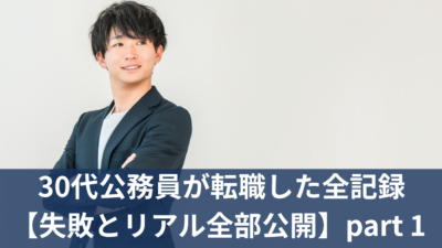 30代公務員が転職した全記録【失敗とリアル全部公開】part 1