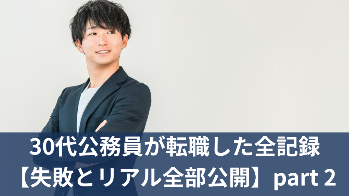 30代公務員が転職した全記録【失敗とリアル全部公開】part２