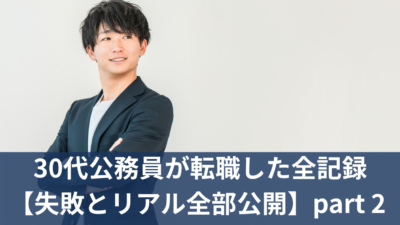 30代公務員が転職した全記録【失敗とリアル全部公開】part２