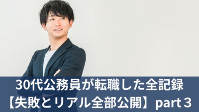 30代公務員が転職した全記録【失敗とリアル全部公開】part３